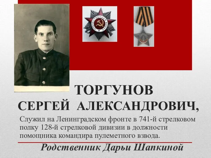 ТОРГУНОВ СЕРГЕЙ АЛЕКСАНДРОВИЧ, Служил на Ленинградском фронте в 741-й стрелковом полку