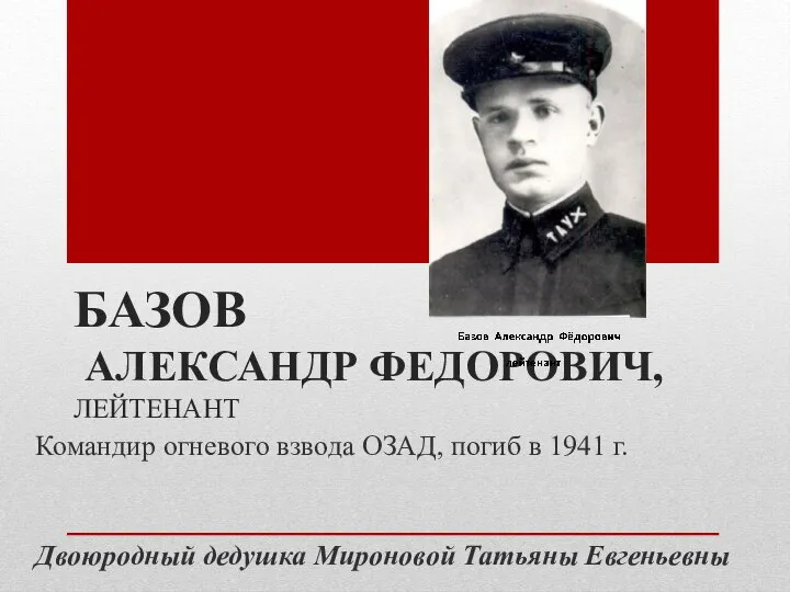 БАЗОВ АЛЕКСАНДР ФЕДОРОВИЧ, ЛЕЙТЕНАНТ Командир огневого взвода ОЗАД, погиб в 1941