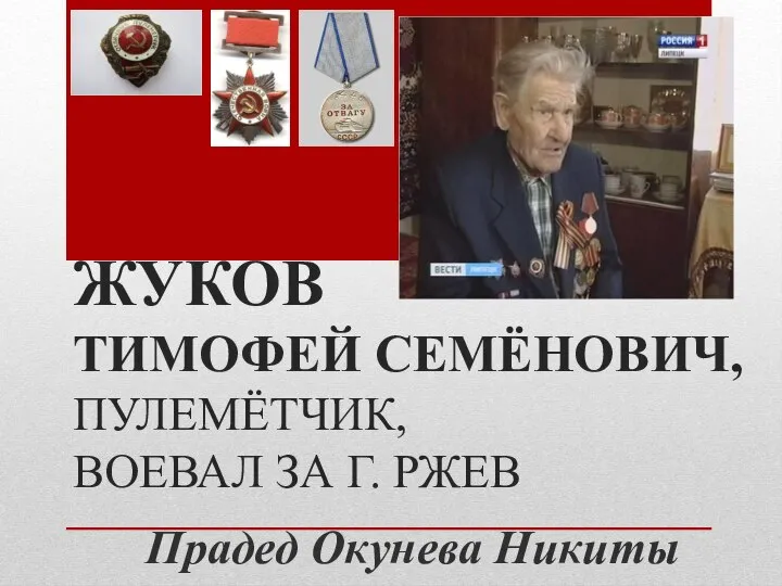 ЖУКОВ ТИМОФЕЙ СЕМЁНОВИЧ, ПУЛЕМЁТЧИК, ВОЕВАЛ ЗА Г. РЖЕВ Прадед Окунева Никиты