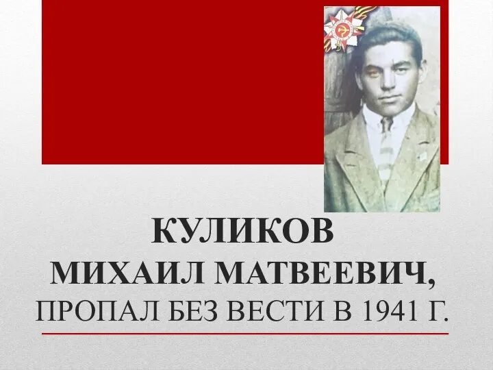 КУЛИКОВ МИХАИЛ МАТВЕЕВИЧ, ПРОПАЛ БЕЗ ВЕСТИ В 1941 Г.