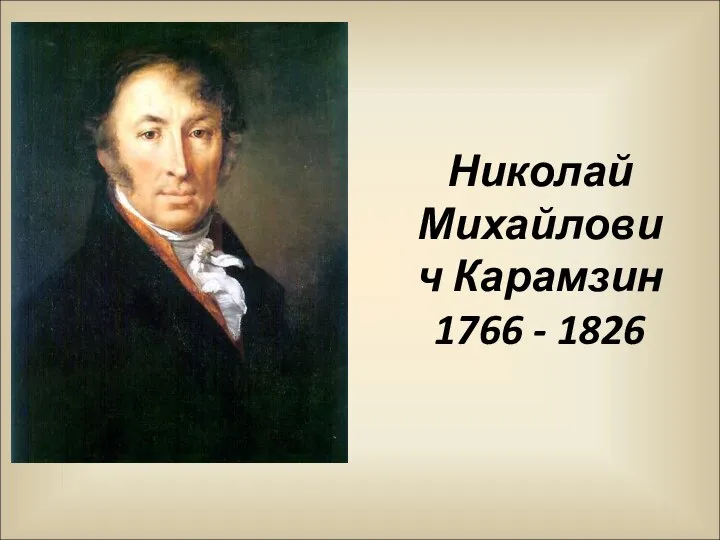 Николай Михайлович Карамзин 1766 - 1826