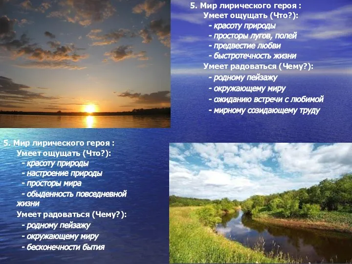 5. Мир лирического героя : Умеет ощущать (Что?): - красоту природы