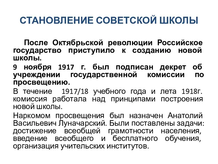 СТАНОВЛЕНИЕ СОВЕТСКОЙ ШКОЛЫ После Октябрьской революции Российское государство приступило к созданию