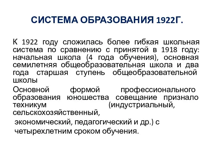 СИСТЕМА ОБРАЗОВАНИЯ 1922Г. К 1922 году сложилась более гибкая школьная система