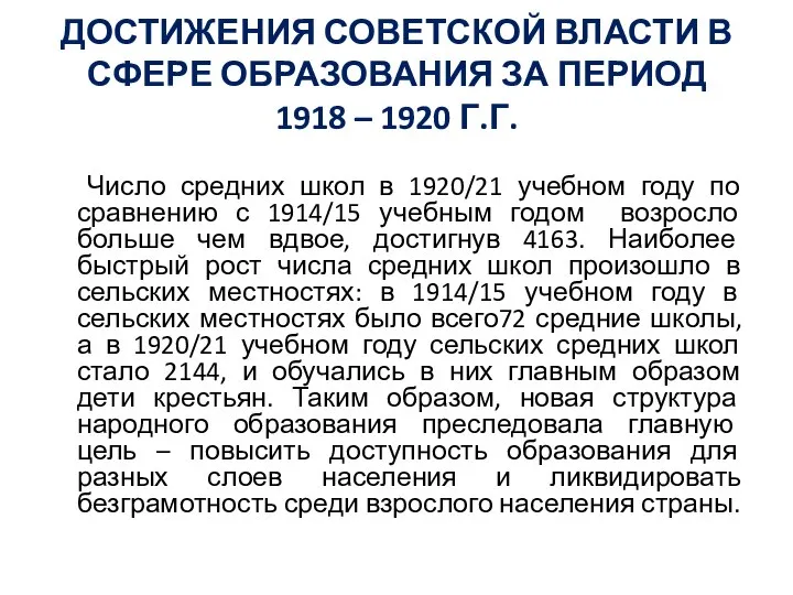 ДОСТИЖЕНИЯ СОВЕТСКОЙ ВЛАСТИ В СФЕРЕ ОБРАЗОВАНИЯ ЗА ПЕРИОД 1918 – 1920