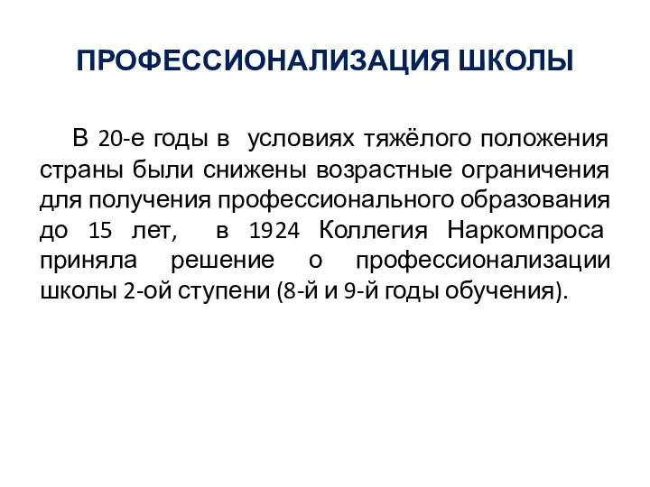 ПРОФЕССИОНАЛИЗАЦИЯ ШКОЛЫ В 20-е годы в условиях тяжёлого положения страны были