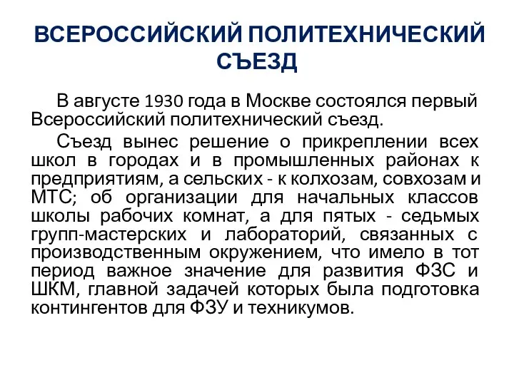 ВСЕРОССИЙСКИЙ ПОЛИТЕХНИЧЕСКИЙ СЪЕЗД В августе 1930 года в Москве состоялся первый