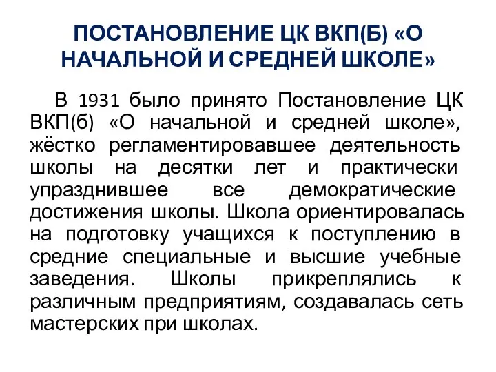 ПОСТАНОВЛЕНИЕ ЦК ВКП(Б) «О НАЧАЛЬНОЙ И СРЕДНЕЙ ШКОЛЕ» В 1931 было