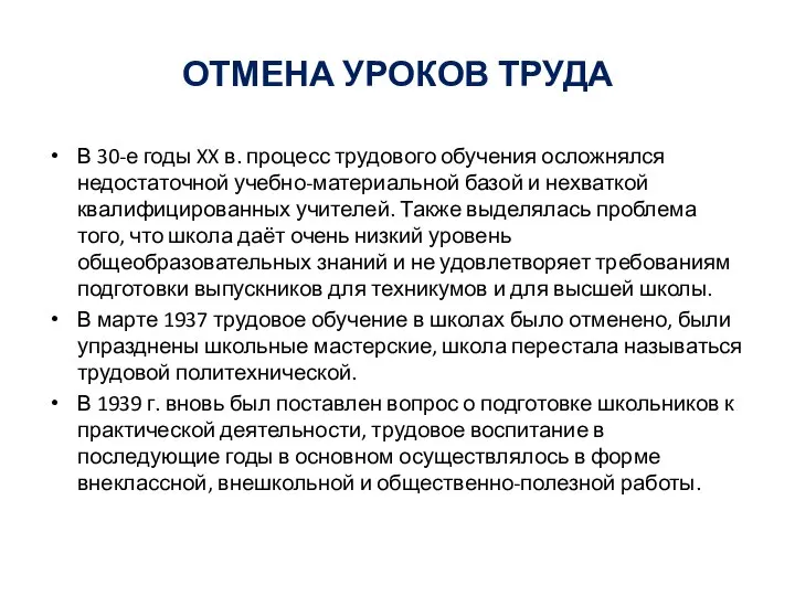 ОТМЕНА УРОКОВ ТРУДА В 30-е годы XX в. процесс трудового обучения