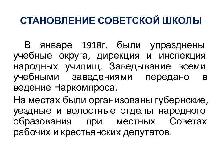 СТАНОВЛЕНИЕ СОВЕТСКОЙ ШКОЛЫ В январе 1918г. были упразднены учебные округа, дирекция