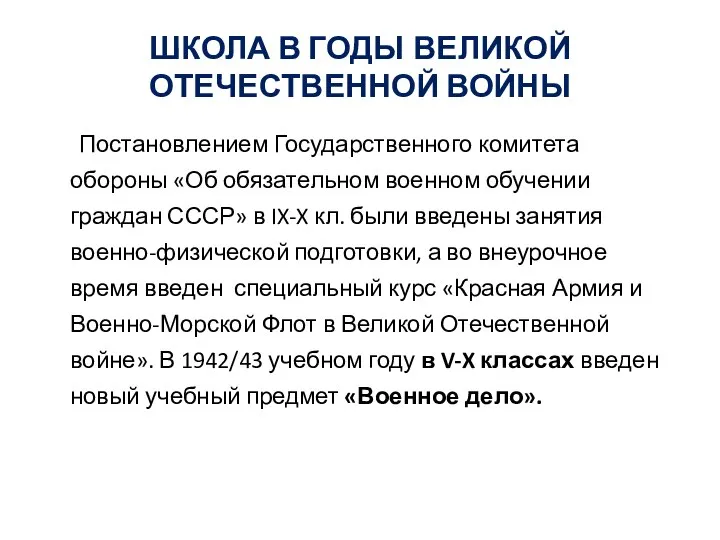 ШКОЛА В ГОДЫ ВЕЛИКОЙ ОТЕЧЕСТВЕННОЙ ВОЙНЫ Постановлением Государственного комитета обороны «Об