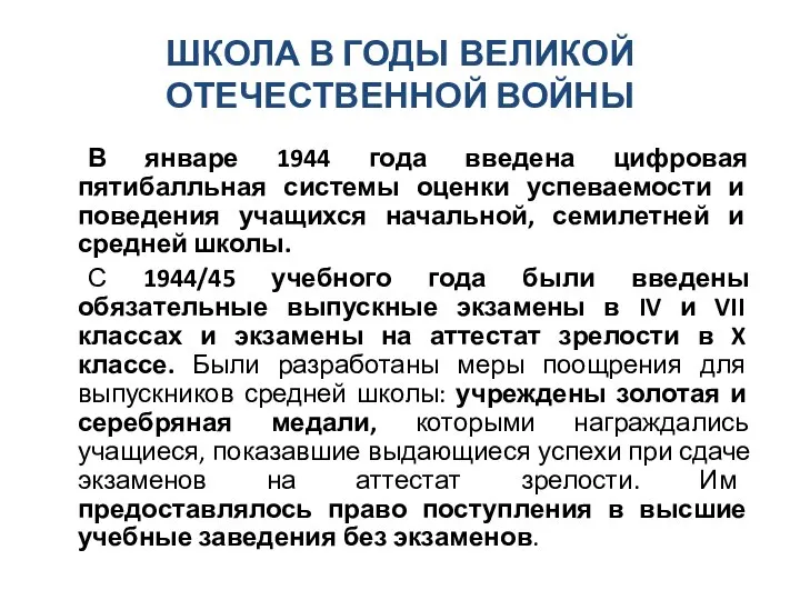 ШКОЛА В ГОДЫ ВЕЛИКОЙ ОТЕЧЕСТВЕННОЙ ВОЙНЫ В январе 1944 года введена