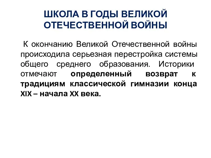 ШКОЛА В ГОДЫ ВЕЛИКОЙ ОТЕЧЕСТВЕННОЙ ВОЙНЫ К окончанию Великой Отечественной войны