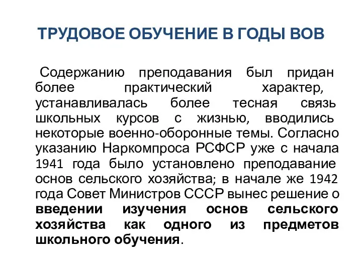 ТРУДОВОЕ ОБУЧЕНИЕ В ГОДЫ ВОВ Содержанию преподавания был придан более практический