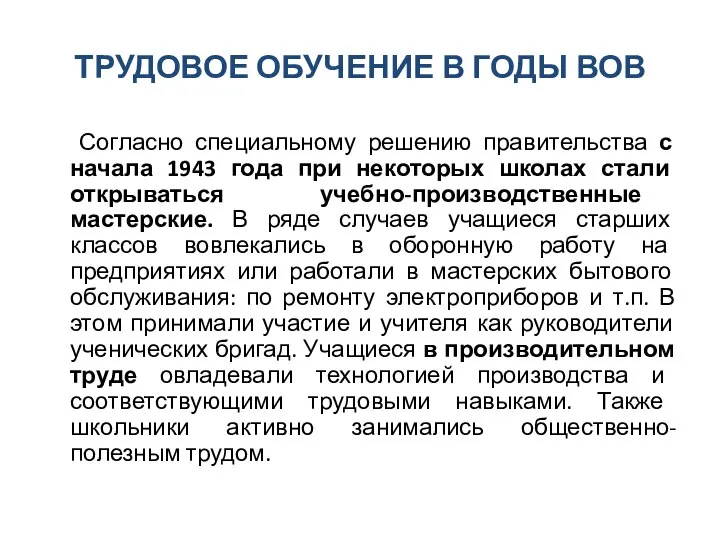 ТРУДОВОЕ ОБУЧЕНИЕ В ГОДЫ ВОВ Согласно специальному решению правительства с начала