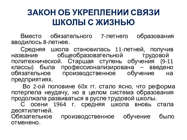 ЗАКОН ОБ УКРЕПЛЕНИИ СВЯЗИ ШКОЛЫ С ЖИЗНЬЮ Вместо обязательного 7-летнего образования