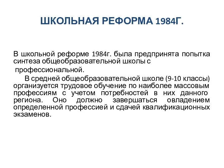 ШКОЛЬНАЯ РЕФОРМА 1984Г. В школьной реформе 1984г. была предпринята попытка синтеза