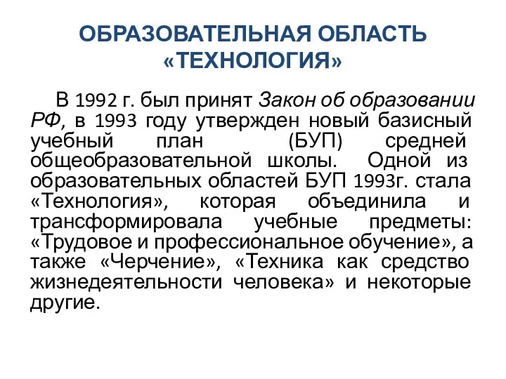 ОБРАЗОВАТЕЛЬНАЯ ОБЛАСТЬ «ТЕХНОЛОГИЯ» В 1992 г. был принят Закон об образовании