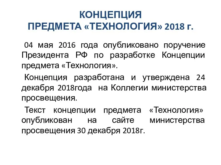 КОНЦЕПЦИЯ ПРЕДМЕТА «ТЕХНОЛОГИЯ» 2018 г. 04 мая 2016 года опубликовано поручение