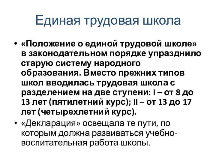 Единая трудовая школа «Положение о единой трудовой школе» в законодательном порядке