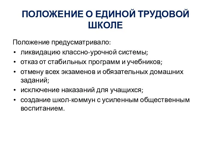 ПОЛОЖЕНИЕ О ЕДИНОЙ ТРУДОВОЙ ШКОЛЕ Положение предусматривало: ликвидацию классно-урочной системы; отказ