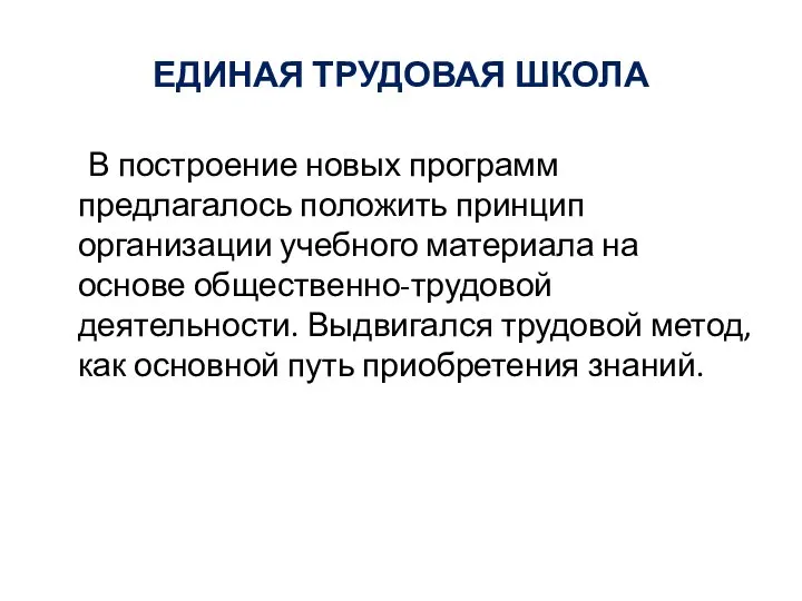 ЕДИНАЯ ТРУДОВАЯ ШКОЛА В построение новых программ предлагалось положить принцип организации