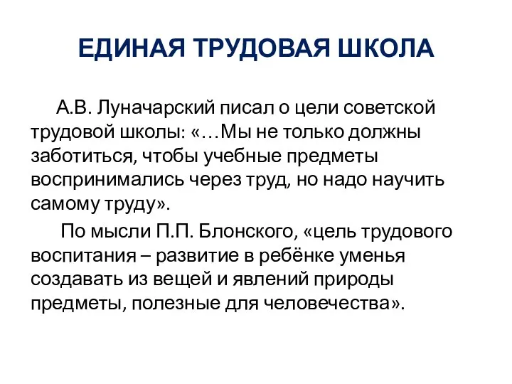 ЕДИНАЯ ТРУДОВАЯ ШКОЛА А.В. Луначарский писал о цели советской трудовой школы: