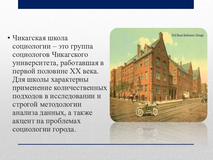 Чикагская школа социологии – это группа социологов Чикагского университета, работавшая в