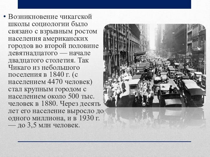 Возникновение чикагской школы социологии было связано с взрывным ростом населения американских