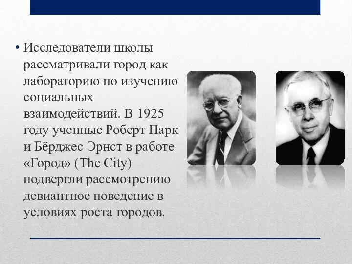 Исследователи школы рассматривали город как лабораторию по изучению социальных взаимодействий. В