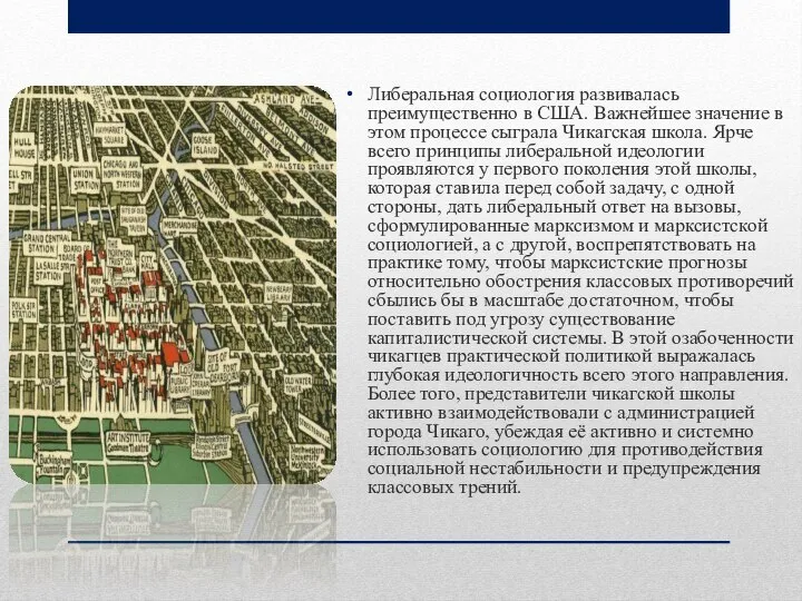 Либеральная социология развивалась преимущественно в США. Важнейшее значение в этом процессе