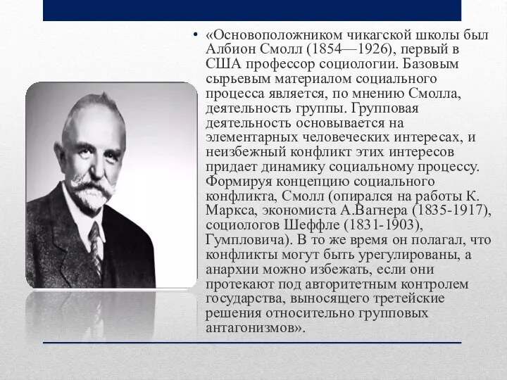 «Основоположником чикагской школы был Албион Смолл (1854—1926), первый в США профессор