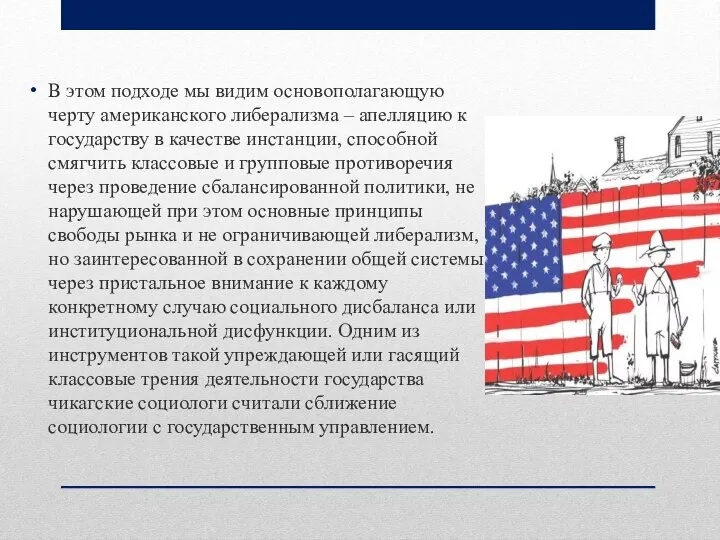 В этом подходе мы видим основополагающую черту американского либерализма – апелляцию