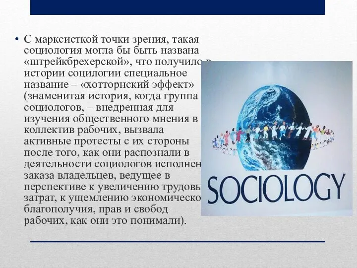 С марксисткой точки зрения, такая социология могла бы быть названа «штрейкбрехерской»,