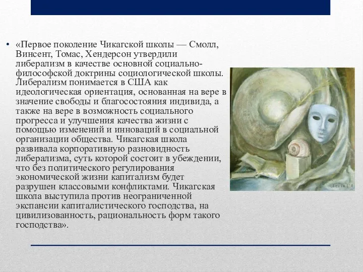 «Первое поколение Чикагской школы — Смолл, Винсент, Томас, Хендерсон утвердили либерализм