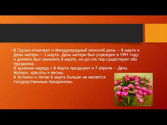 В Грузии отмечают и Международный женский день — 8 марта и