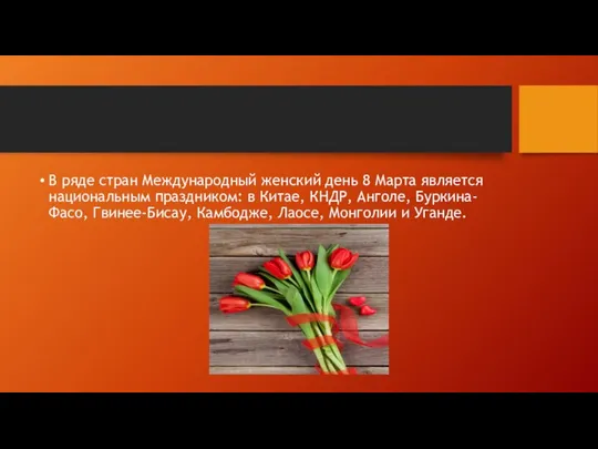 В ряде стран Международный женский день 8 Марта является национальным праздником: