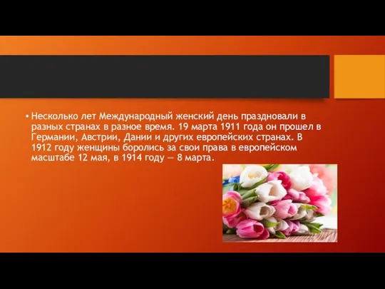 Несколько лет Международный женский день праздновали в разных странах в разное