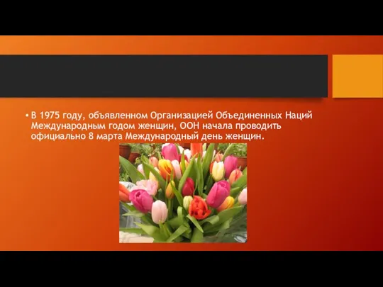 В 1975 году, объявленном Организацией Объединенных Наций Международным годом женщин, ООН