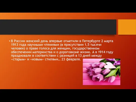 В России женский день впервые отметили в Петербурге 2 марта 1913