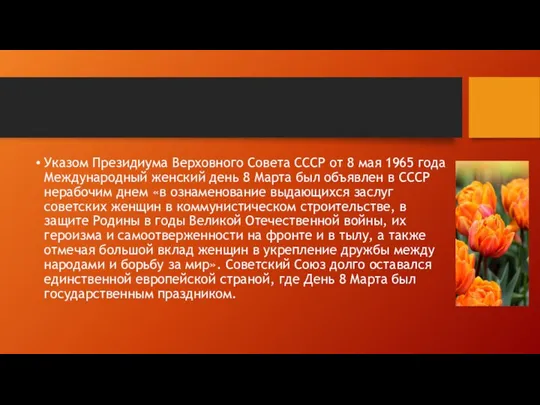 Указом Президиума Верховного Совета СССР от 8 мая 1965 года Международный