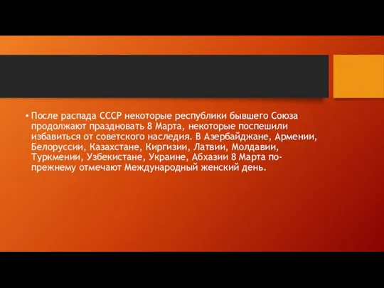 После распада СССР некоторые республики бывшего Союза продолжают праздновать 8 Марта,