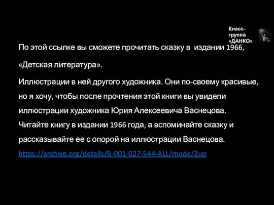 По этой ссылке вы сможете прочитать сказку в издании 1966, «Детская