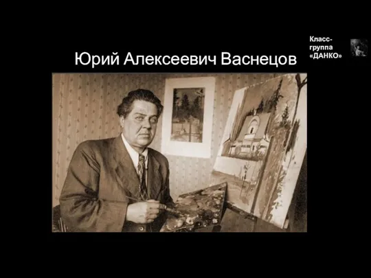 Юрий Алексеевич Васнецов Класс-группа «ДАНКО»