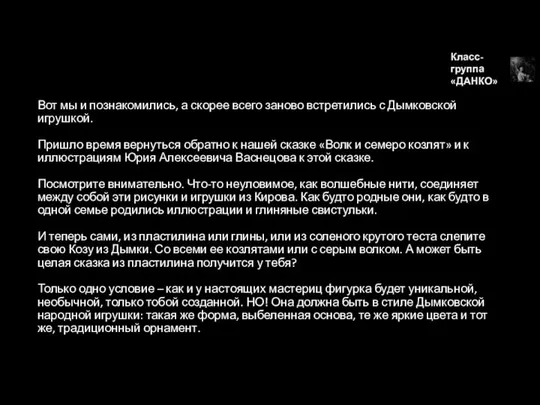 Вот мы и познакомились, а скорее всего заново встретились с Дымковской