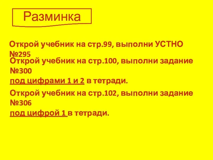 Разминка Открой учебник на стр.99, выполни УСТНО №295 Открой учебник на