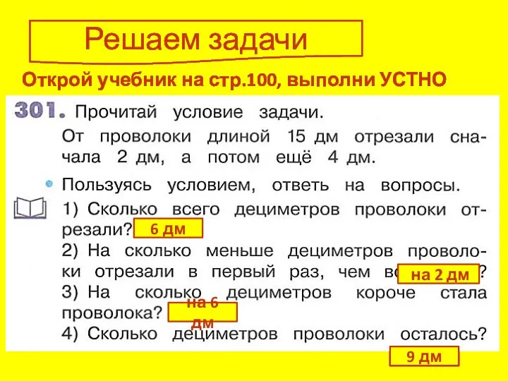 Решаем задачи Открой учебник на стр.100, выполни УСТНО №301 6 дм