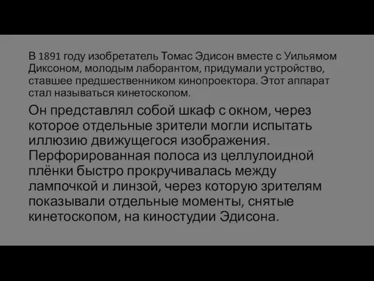 В 1891 году изобретатель Томас Эдисон вместе с Уильямом Диксоном, молодым