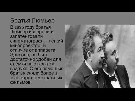 Братья Люмьер В 1895 году братья Люмьер изобрели и запатентовали синематограф