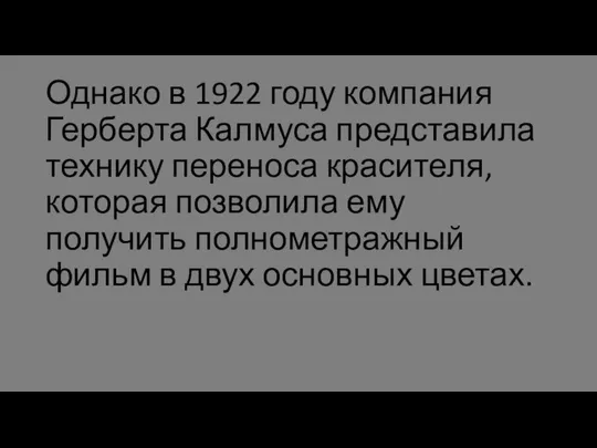 Однако в 1922 году компания Герберта Калмуса представила технику переноса красителя,